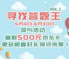 房车生活家app寻找答题王活动送5元红包，京东卡奖励