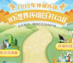 禅城环保世界环境日点赞答题抽最少1元微信红包奖励