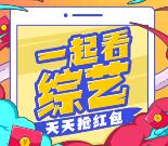 百度app一起看综艺领随机金额现金奖励 每天6次机会
