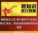 海安县工会劳动法律法规答题抽奖送1-5元微信红包奖励