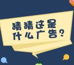 CTR众拍猜猜这是什么广告抽奖送最少1元微信红包奖励