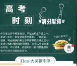 享物说高考打Call免费吃麦当劳火腿扒麦满分汉堡一份