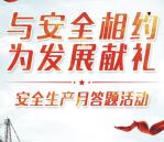 衢江安监与安全相约献礼答题抽取最少1元微信红包奖励