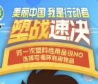 佛山环保塑战速决游戏挑战抽奖送最少1元微信红包奖励