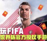 FIFA足球世界app手游试玩升级送5-15元微信红包奖励