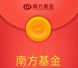 南方基金战略红包新老用户抽奖送1-15元货币基金奖励