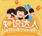 富德生命人寿客服节知识达人抽最少1元微信红包奖励