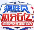 百度app世界杯猜胜负送总额6亿元现金奖励 每天1-4场