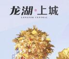 成都龙湖上城摇钱树挑战抽奖送最少1元微信红包奖励