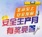 长安安监安全生产月有奖竞答抽取1-10元微信红包奖励