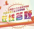 乌海市总工会开创新局面答题抽1.9-19.9元微信红包奖励