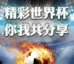 工银微财富世界杯球赛竞猜每场抽1-3万个微信红包奖励