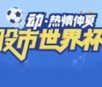 东北证券融e通股市世界杯抽奖送0.3-88元微信红包奖励