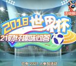 21世纪经济报道世界杯问答抽取最少1元微信红包奖励