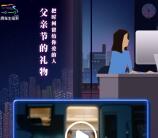 房车生活家父亲节的礼物抽奖送总额3万个微信红包奖励