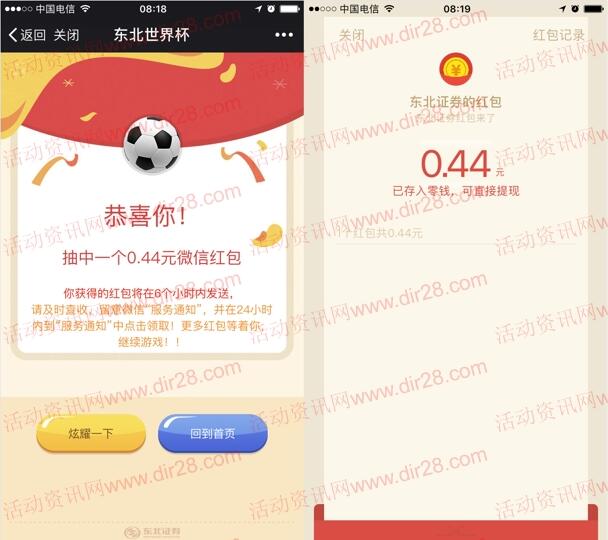 东北证券融e通股市世界杯抽奖送0.3-88元微信红包奖励