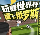 温商贷玩赚俄罗斯世界杯领取随机金额支付宝现金奖励