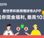 懂球帝app下载领取最高10元支付宝现金奖励 目前秒到
