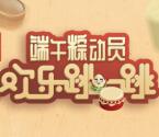 小资服务号端午粽动员跳一跳抽取最少1元微信红包奖励