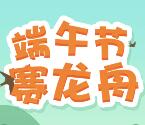 上海市台胞服务中心端午节赛龙舟抽1-2元微信红包奖励