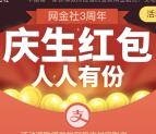 网金社助手3周年庆生领取0.6元支付宝现金奖励秒到账