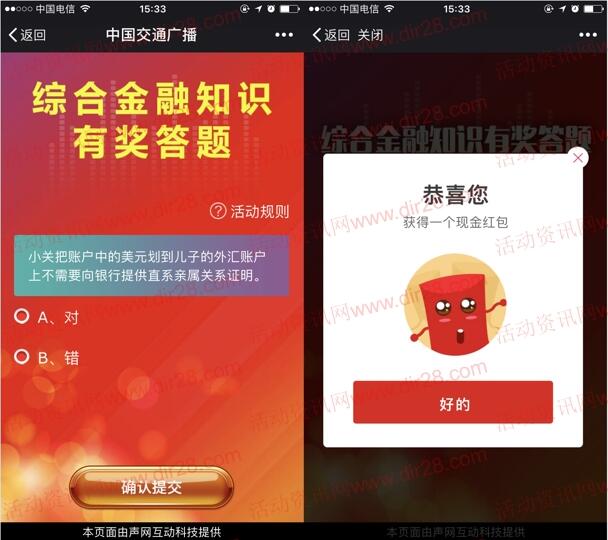 中国交通广播综合金融知识抽奖送最少1元微信红包奖励