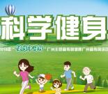 广州市健康教育所科学健身抽奖送1-8.8元微信红包奖励