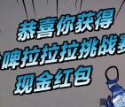 支付宝AR哈啤拉拉拉挑战赛抽最少0.6元支付宝现金奖励