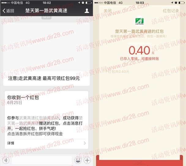 楚天第一路武黄高速关注抽奖送0.4-99元微信红包奖励