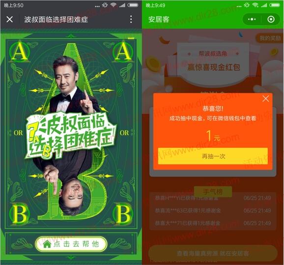 安居客波叔选择困难症抽奖送最少1元微信红包 推零钱
