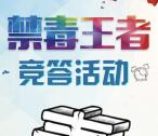 平安静安禁毒王者竞赛答题抽取最少1元微信红包奖励