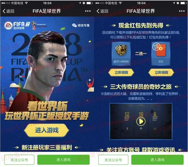 FIFA足球世界看世界杯app手游试玩送6元微信红包奖励