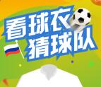 CTR众拍世界杯看球衣猜球队抽取最少1元微信红包奖励