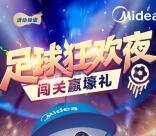 美的服务足球狂欢夜闯关赢壕礼抽取1-5元微信红包奖励