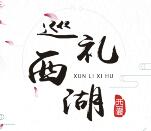 西湖市场监管食品安全区创建抽奖送1-5元微信红包奖励