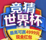 中移动和包竞猜世界杯抽奖送最高4999元现金红包奖励