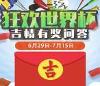 广州日报狂欢世界杯抽奖竞猜送总额5万元微信红包奖励