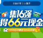 美团外卖小程序集16强世界杯卡送66元现金、80元通用红包