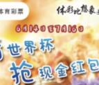 宿迁体彩世界杯竞猜比赛抽奖送最少1元微信红包奖励