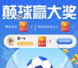京东颠球赢大奖抽奖送随机金额小金库现金、各类券奖励