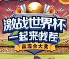 皇家海洋乐园世界杯找茬抽奖送最少1元微信红包奖励