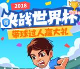 菲凡烽火台决战世界杯带球过人抽2-50元微信红包奖励