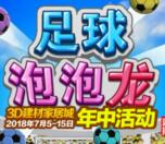 3D建材家居城足球泡泡龙小游戏抽1-5元微信红包奖励