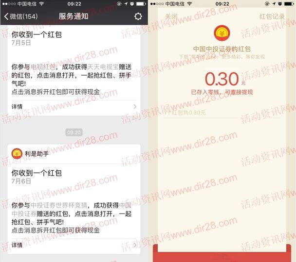 中国中投证券微中投世界杯竞猜抽0.3-88元微信红包奖励