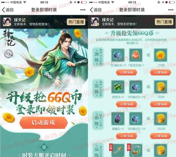 择天记登录即领时装app手游试玩领取1-66个Q币奖励