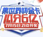 百度app集世界杯金卡瓜分总额6亿元现金奖励 可以提现