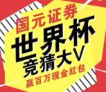 国元证券夏日燃情世界杯抽奖送0.3-88元微信红包奖励