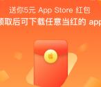 支付宝领5元苹果商店App Store无限制红包 可抵扣使用