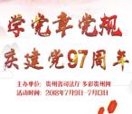 黔微普法庆建党97周年抽奖送总额1万元微信红包奖励