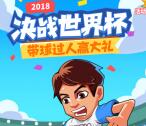 信和大金融决战世界杯带球过人抽1-50元微信红包奖励